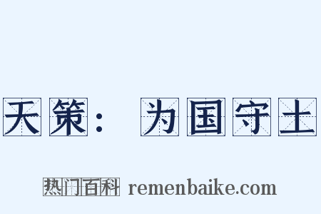 天策:为国守土是什么意思的图片